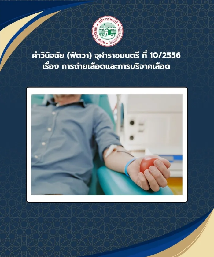คำวินิจฉัย (ฟัตวา) จุฬาราชมนตรี ที่ 10/2556 เรื่อง การถ่ายเลือดและการบริจาคเลือด 