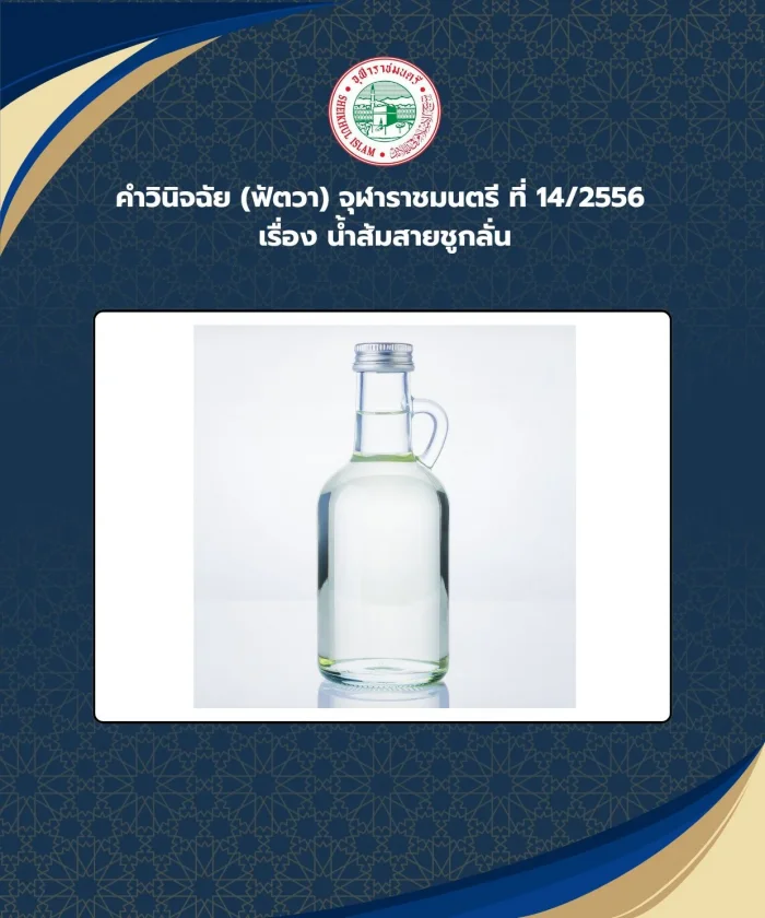Judgment (Fatwa) Chularatchamontri No. 14/2013 regarding distilled vinegar