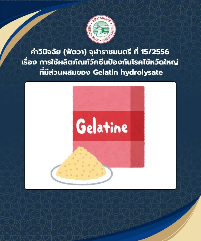 Judgment (Fatwa) Chularatchamontri No. 15/2013 regarding the use of influenza vaccine products. Containing Gelatin hydrolyzate