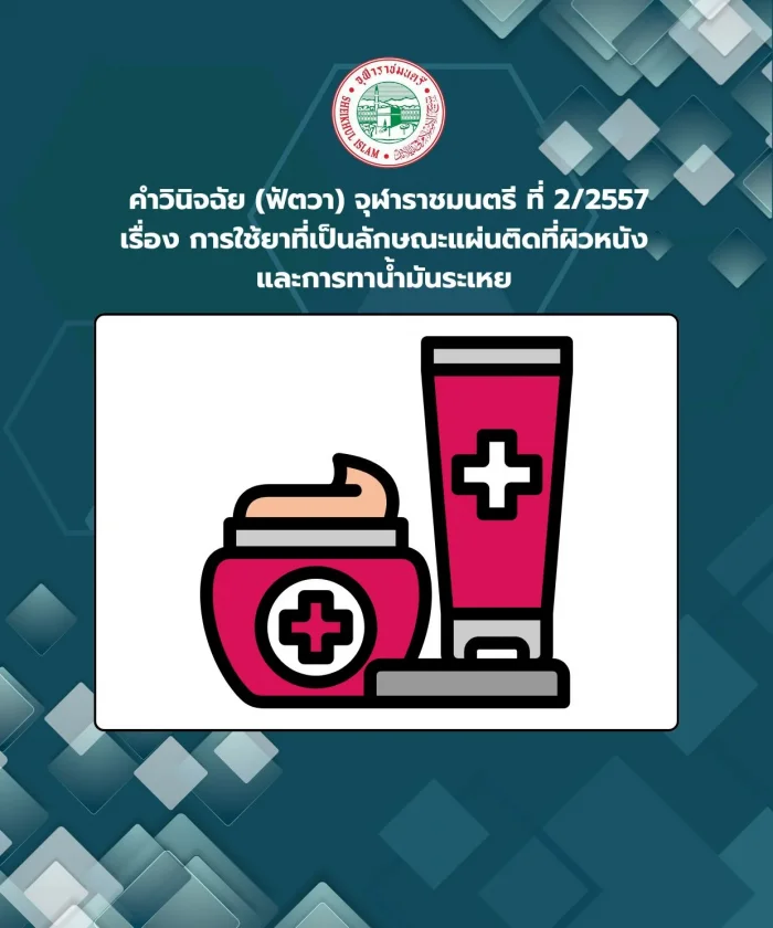 Ruling (Fatwa) Chularatchamontri No. 2/2014 regarding the use of medicines in the form of patches attached to the skin and applying essential oils