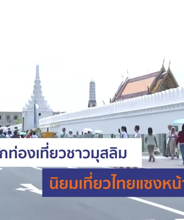 ท่องเที่ยวไทยขวัญใจตลาดมุสลิม | เศรษฐกิจน่ารู้