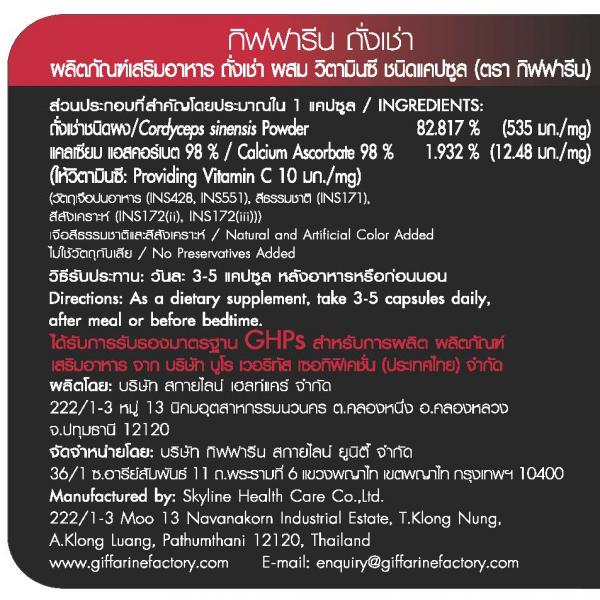 กิฟฟารีน ถั่งเช่า ( ผลิตภัณฑ์เสริมอาหาร ถั่งเช่า ผสม วิตามิน ซี ชนิดแคปซูล ) (ตรากิฟฟารีน)