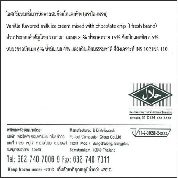ไอศกรีมนมกลิ่นวานิลลาผสมช็อกโกแลตชิพ