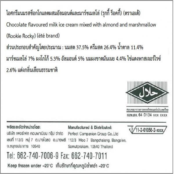 ไอศกรีมนมรสช็อกโกแลตผสมอัลมอนด์และมาร์ชเมลโล่ (รุกกี้ ร็อคกี้)