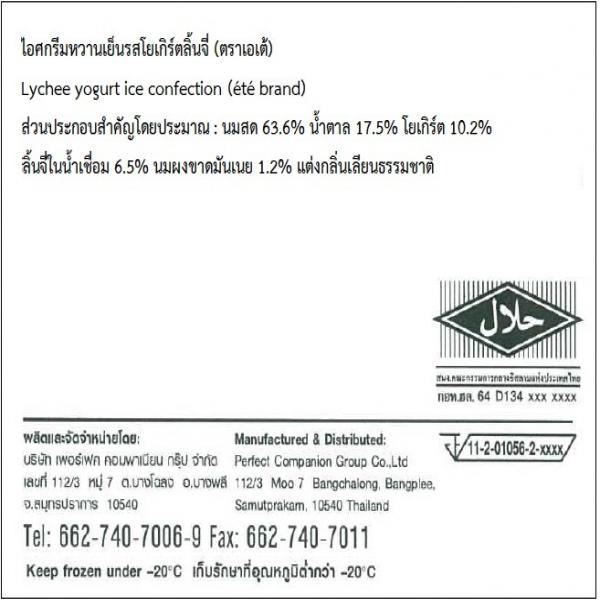 ไอศกรีมหวานเย็นรสโยเกิร์ตลิ้นจี่