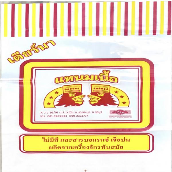 แหนมเนื้อ