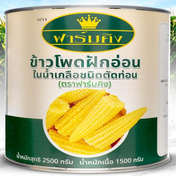 ข้าวโพดฝักอ่อนในน้ำเกลือชนิดฝักตัดท่อน