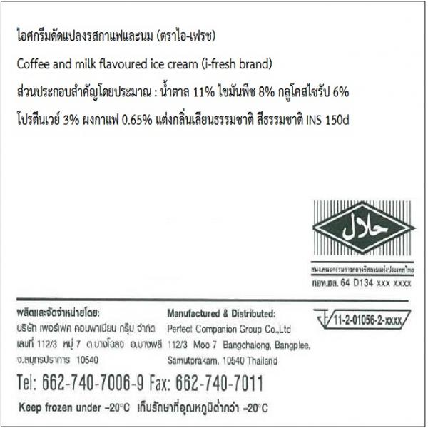 ไอศกรีมดัดแปลงรสกาแฟและนม