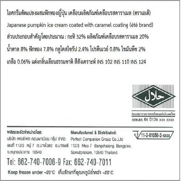 ไอศกรีมดัดแปลงผสมฟักทองญี่ปุ่น เคลือบผลิตภัณฑ์เคลือบรสคาราเมล