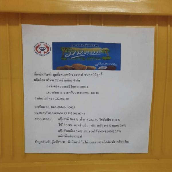 คุกกี้รสมะพร้าว (เครื่องหมายการค้าจดทะเบียนอาร์เซนอลมินิคุกกี้)