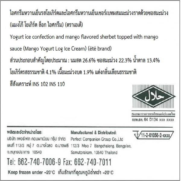 Yogurt Ice Confection and Mango Flavored Sherbet Topped with Mango Sauce (Mango Yogurt Log Ice Cream)&nbsp;&nbsp;&nbsp;&nbsp;&nbsp;