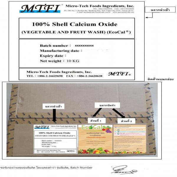 แคลเซียมออกไซด์ 100% จากเปลือกหอย (ผลิตภัณฑ์ล้างผักและผลไม้) (ตราอีโก้แคล) /100% Shell Calcium Oxide (Vegetable and Fruit Wash) (Ecocal®) - Micro-Tech Foods Ingredieants, Inc. / Taiwan