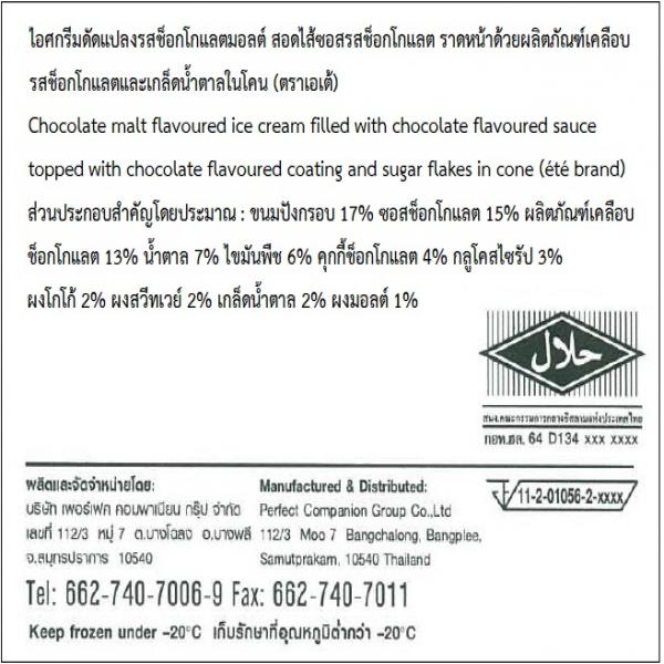 ไอศกรีมดัดแปลงรสช็อกโกแลตมอลต์ สอดไส้ซอสรสช็อกโกแลต ราดหน้าด้วยผลิตภัณฑ์เคลือบรสช็อกโกแลตและเกล็ดน้ำตาลในโคน
