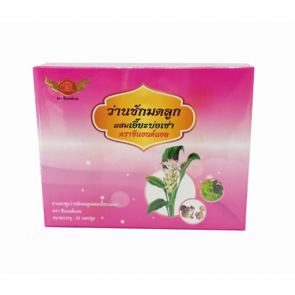 ยาแคปซูลว่านชักมดลูกผสมเอี๊ยะบ่อเช่า