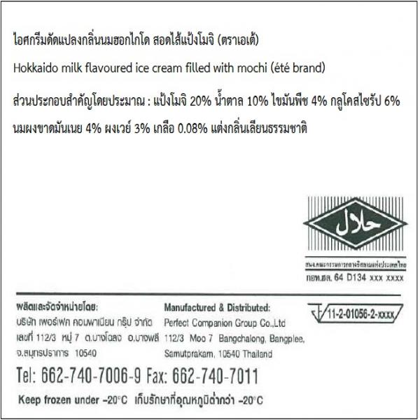 Hokkaido milk flavoured ice cream filled with mochi