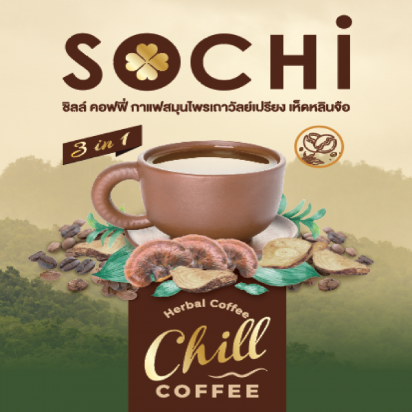 ชิลล์ คอฟฟี่ (กาแฟปรุงสำเร็จผสมสมุนไพรเถาวัลย์เปรียง)