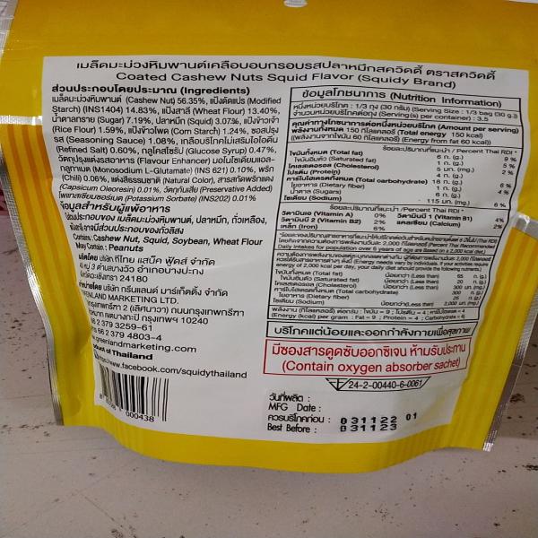 Coated Cashew Nuts Squid Flavour