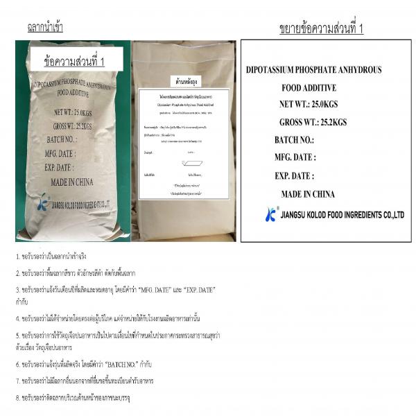 ไดโพแทสเซียมฟอสเฟต แอนไฮดรัส -บริษัท เจียงซู โคล็อด ฟู้ดส์ อินกรีเดียน จำกัด