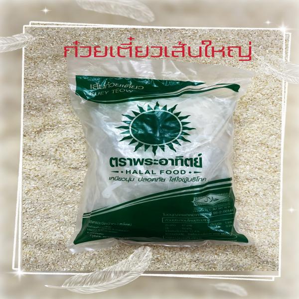 ก๋วยเตี๋ยว(เส้นใหญ่)