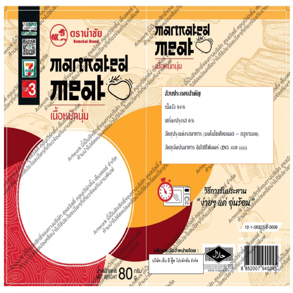 เนื้อหมักนุ่ม (น้ำหนักสุทธิ 80 ก.)
