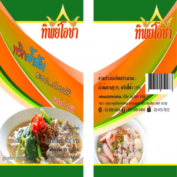 พริกน้ำส้ม (400 กรัม)