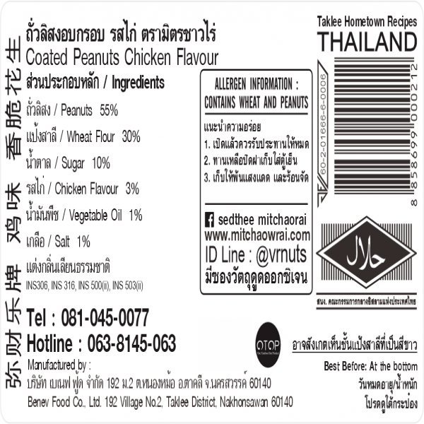 ถั่วลิสงอบกรอบ รสไก่