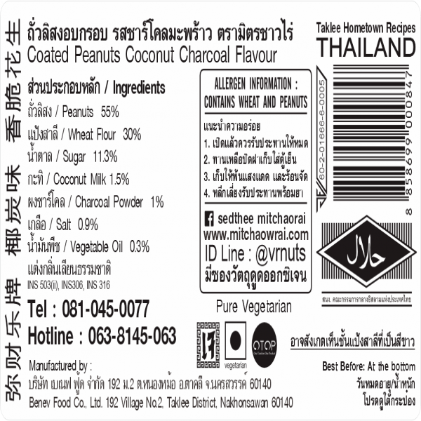 ถั่วลิสงอบกรอบ รสชาร์โคลมะพร้าว