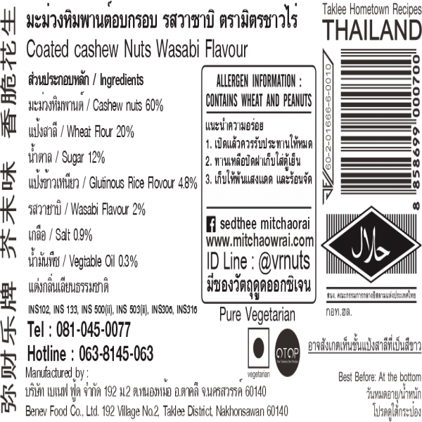 เมล็ดมะม่วงหิมพานต์อบกรอบ รสวาซาบิ