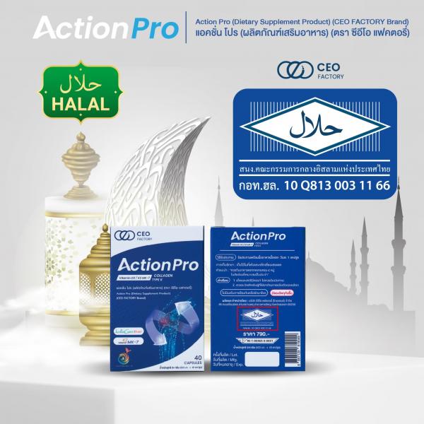 แอคชั่น โปร (ผลิตภัณฑ์เสริมอาหาร) (ตรา ซีอีโอ แฟคตอรี่)