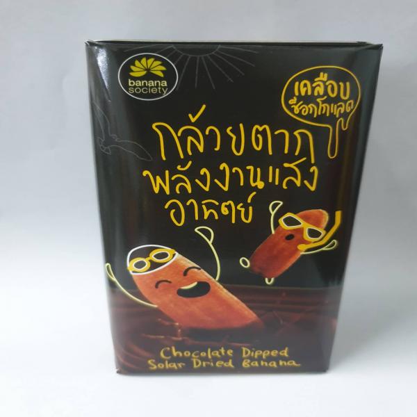 กล้วยตากพลังงานแสงอาทิตย์เคลือบช็อกโกแลต ตราบานาน่าโซไซตี้ 75 กรัม