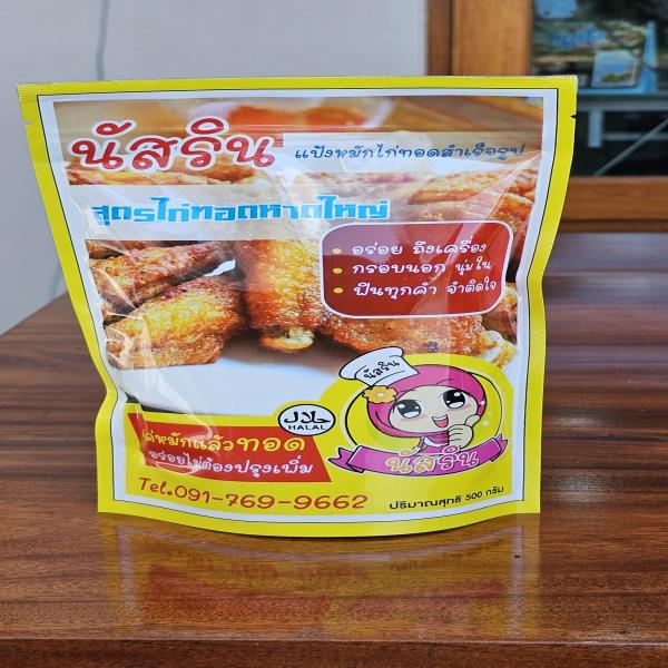 นัสรินแป้งหมักไก่ทอดสำเร็จรูป สูตรไก่ทอดหาดใหญ่