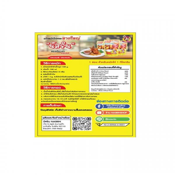 นัสรินแป้งหมักไก่ทอดสำเร็จรูป สูตรไก่ทอดหาดใหญ่