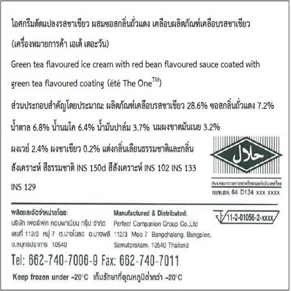 ไอศกรีมดัดแปลงรสชาเขียว ผสมซอสกลิ่นถั่วแดง เคลือบผลิตภัณฑ์เคลือบรสชาเขียว