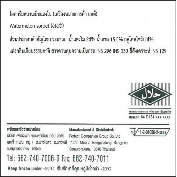 ไอศกรีมหวานเย็นแตงโม