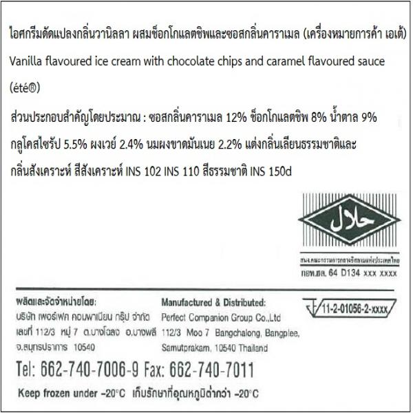 ไอศกรีมดัดแปลงกลิ่นวานิลลา ผสมช็อกโกแลตชิพและซอสกลิ่นคาราเมล