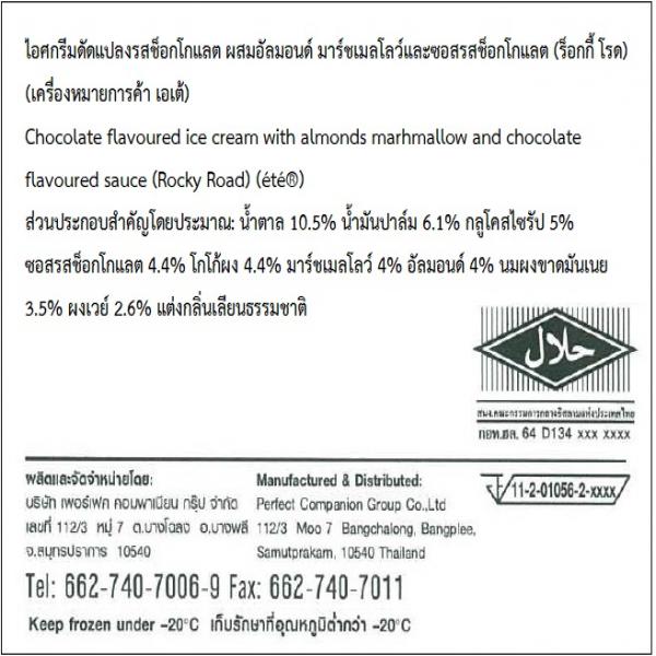 ไอศกรีมดัดแปลงรสช็อกโกแลต ผสมอัลมอนด์ มาร์ชเมลโลว์และซอสรสช็อกโกแลต (ร็อกกี้ โรด)