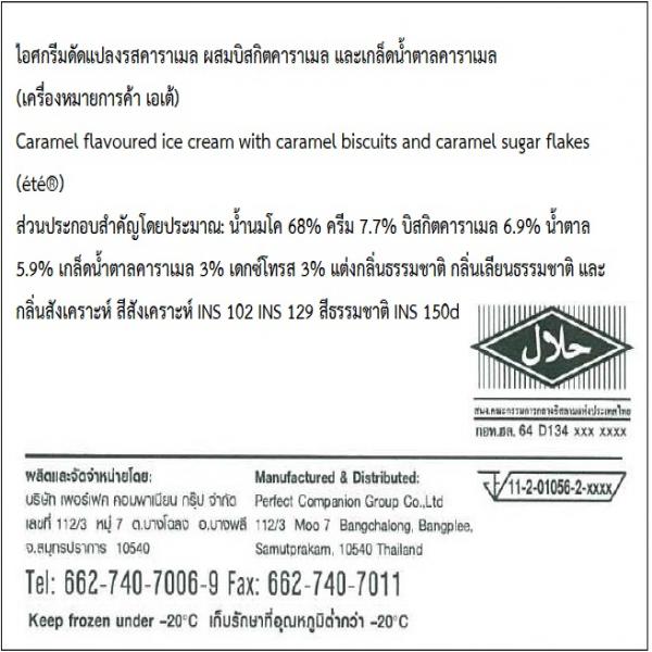 ไอศกรีมดัดแปลงรสคาราเมล ผสมบิสกิตคาราเมล และเกล็ดน้ำตาลคาราเมล