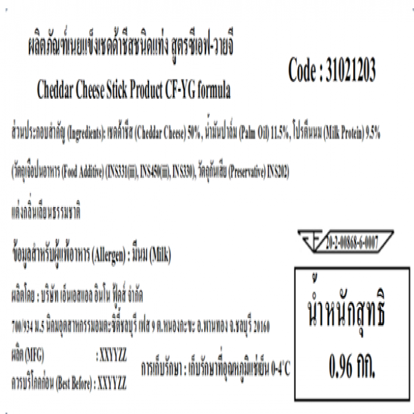 ผลิตภัณฑ์เนยแข็งเชดด้าชีสชนิดแท่ง สูตรซีเอฟ-วายจี