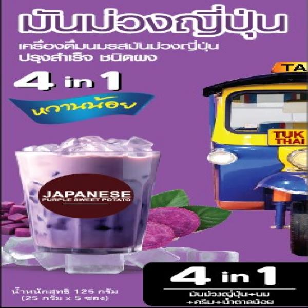 เครื่องดื่มนมรสมันม่วงญี่ปุ่นปรุงสำเร็จชนิดผง