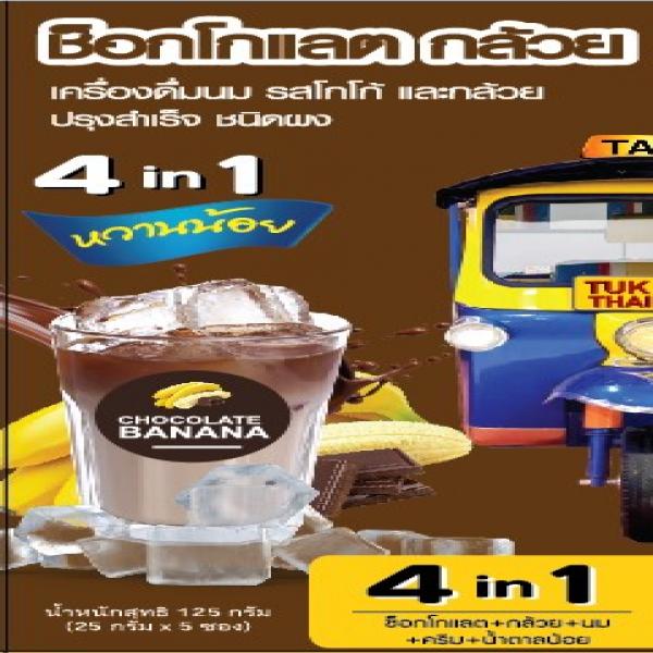 เครื่องดื่มนมรสโกโก้และกล้วยปรุงสำเร็จชนิดผง