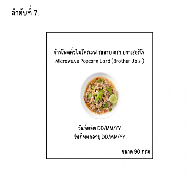 ข้าวโพดคั่วไมโครเวฟ รสลาบ
