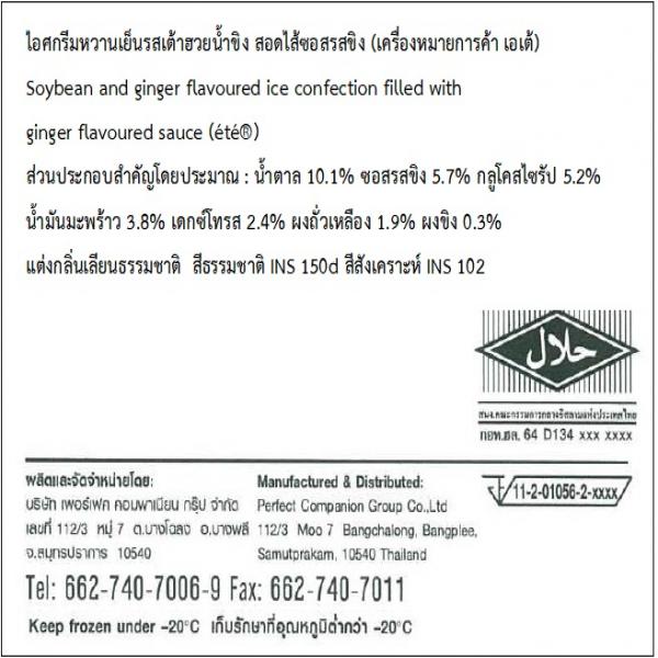 Soybean and ginger flavoured ice cream filled with ginger flavoured sauce 