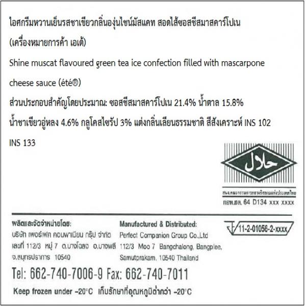 Shine muscat flavoured green tea ice confection filled with mascarpone cheese sauce