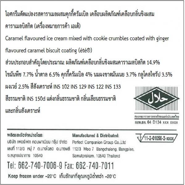 ไอศกรีมดัดแปลงรสคาราเมลผสมคุกกี้ครัมเบิล เคลือบผลิตภัณฑ์เคลือบกลิ่นขิงผสมคาราเมลบิสกิต