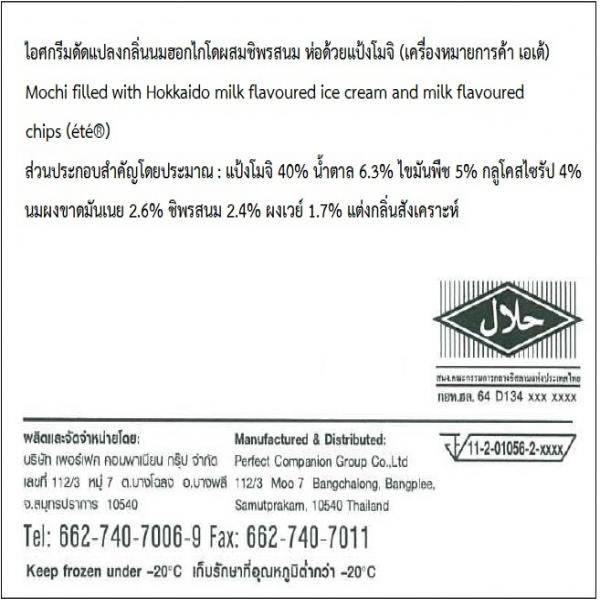 Mochi filled with Hokkaido milk flavoured ice cream and milk flavoured chips