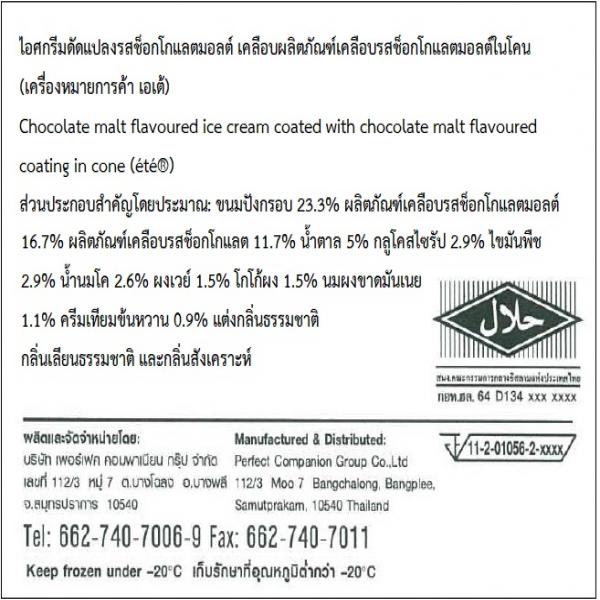 ไอศกรีมดัดแปลงรสช็อกโกแลตมอลต์ เคลือบผลิตภัณฑ์เคลือบรสช็อกโกแลตมอลต์ในโคน