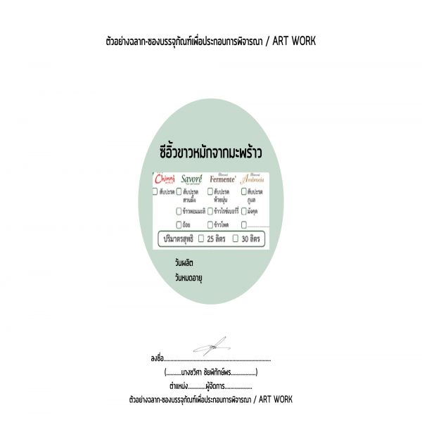 ซีอิ้วขาวหมักจากมะพร้าว