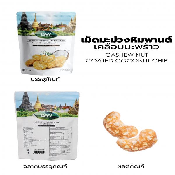 CASEW NUT COATED COCONUT CHIP (LIUYUANWEI)