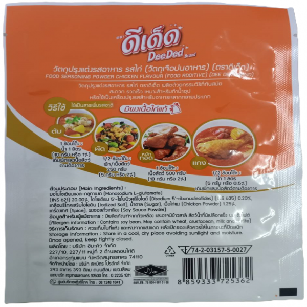 วัตถุปรุงแต่งรสอาหาร รสไก่ (วัตถุเจือปนอาหาร) ตราดีเด็ด
