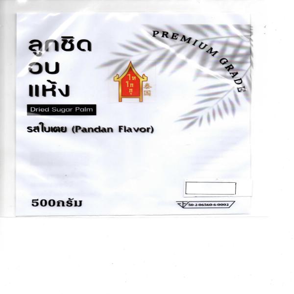 ลูกชิดอบแห้ง รสใบเตย 250/500 กรัม